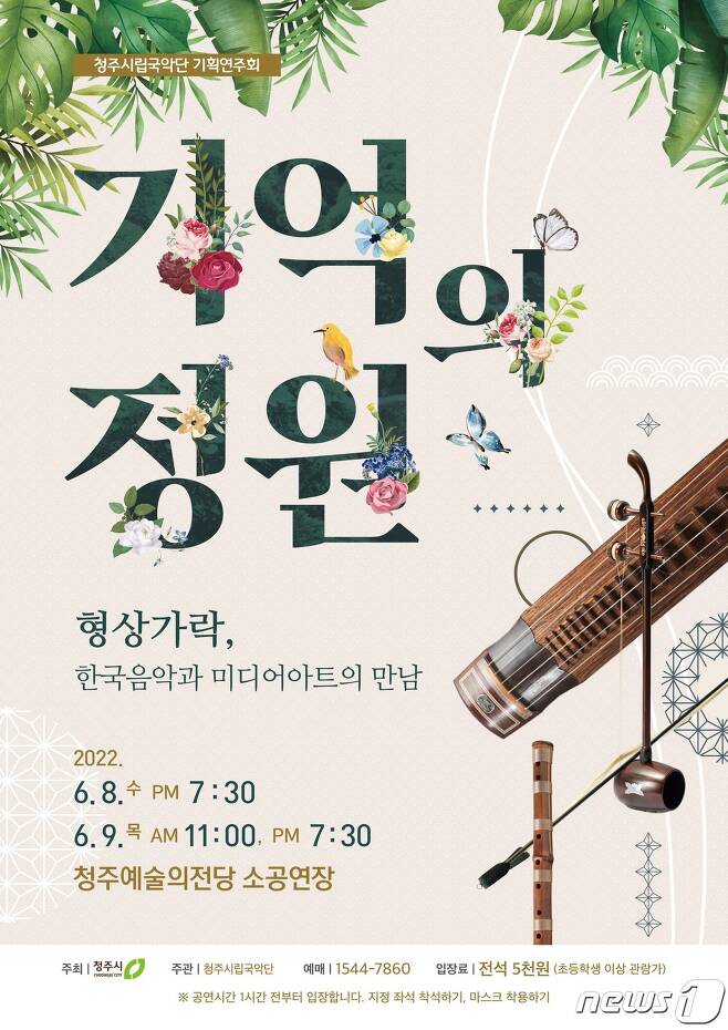 충북 청주시립국악단 '기억의 정원' 포스터.(청주시 제공).2022.5.17/© 뉴스1