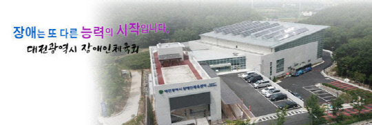 자료사진=대전시장애인체육회 홈페이지 캡처