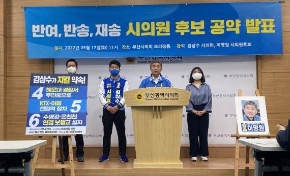 ▲17일 더불어민주당 김삼수, 이명원 부산시의원 후보가 기자회견을 열고 정책공약을 발표하고 있다.