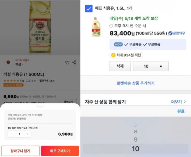 롯데마트몰과 쿠팡의 식용유 구매 화면/연합뉴스