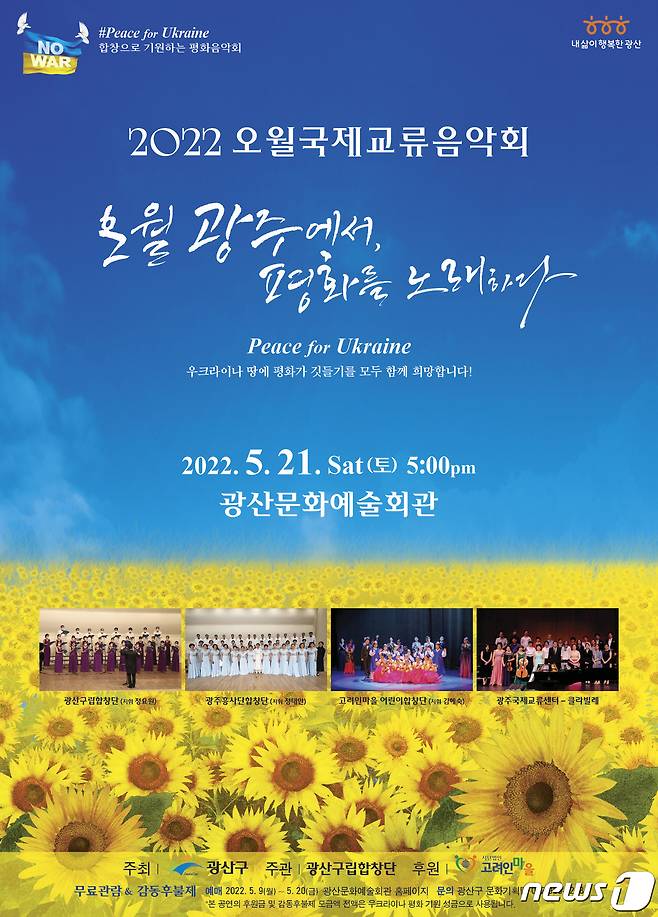 광주 광산구 '2022 오월국제교류음악회' 포스터.(광산구 제공)2022.5.18/뉴스1  © 뉴스1