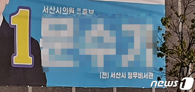 서산시의원 라 선거구 거리 현수막© 뉴스1