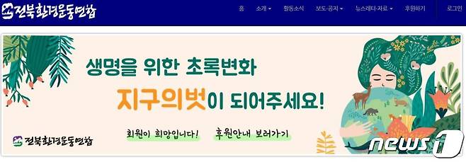 전북환경운동연합/© 뉴스1 DB