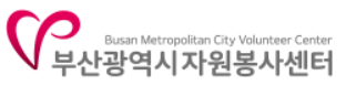 부산시자원봉사센터 로고.