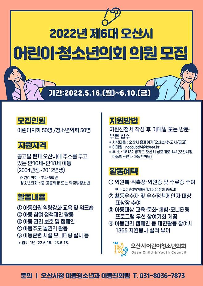 사진=오산시 '제6대 어린이·청소년의회 의원' 모집/사진제공=오산시