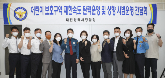 대전경찰은 19일 대전시, 도로교통공단 등 관계자들과 함께 어린이보호구역 내 제한속도 탄력·상향 시범운영 간담회를 개최했다. 사진=대전경찰청 제공