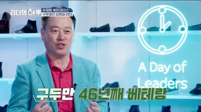 구둣방 견습공에 자수성가한 김원길 대표. 방송캡처