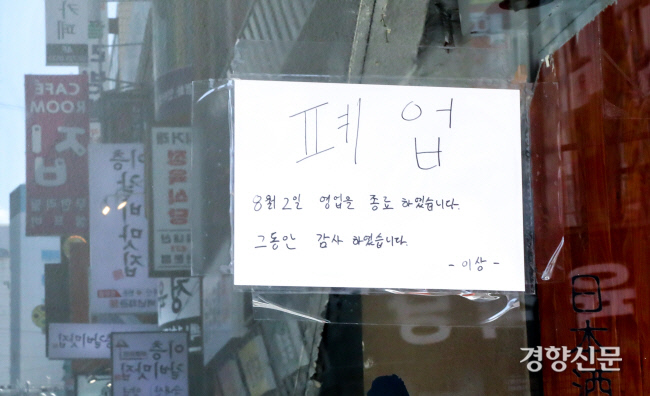 코로나19로 인한 경영난으로 지난해 9월 서울 종로구 인근 한 가게에 폐업을 알리는 문구가 붙어 있다. |경향신문 자료사진