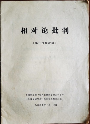 <1969년 11월 상하이 중국과학원 “자연과학 이론 중 자산계급 반동 관점을 비판하는 마오쩌둥 사상 학습반”에서 펴낸 “상대성 이론 비판.” 사진/공공부문>