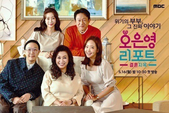 MBC '오은영 리포트 - 결혼지옥' 포스터. [사진 MBC]