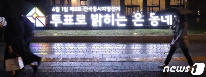 25일 저녁 서울 중구 프레스센터 앞에 설치된 6·1 지방선거 홍보 조형물에 불이 들어와 있다. 2022.5.25/뉴스1 © News1 이성철 기자