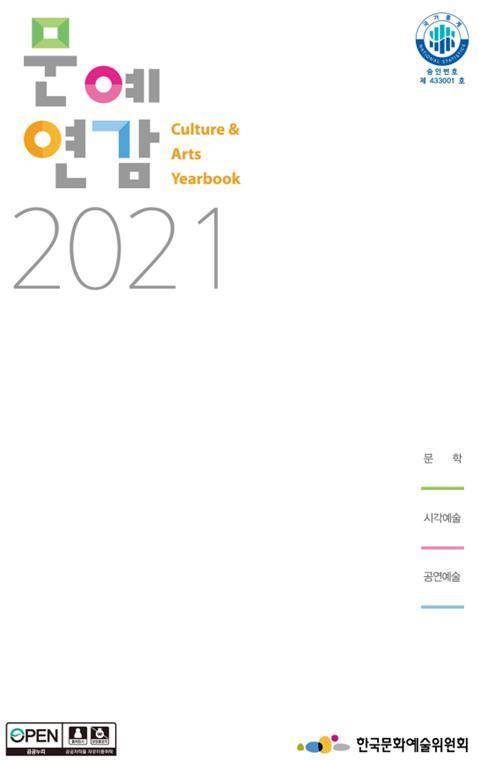 2021 문예연감. 2022.05.25. (자료=한국문화예술위원회 제공) photo@newsis.com *재판매 및 DB 금지