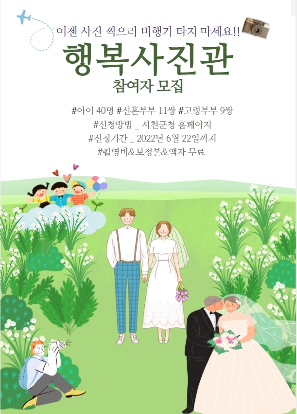 '행복사진관' 참여자 모집 포스터 [서천군 제공. 재판매 및 DB 금지]