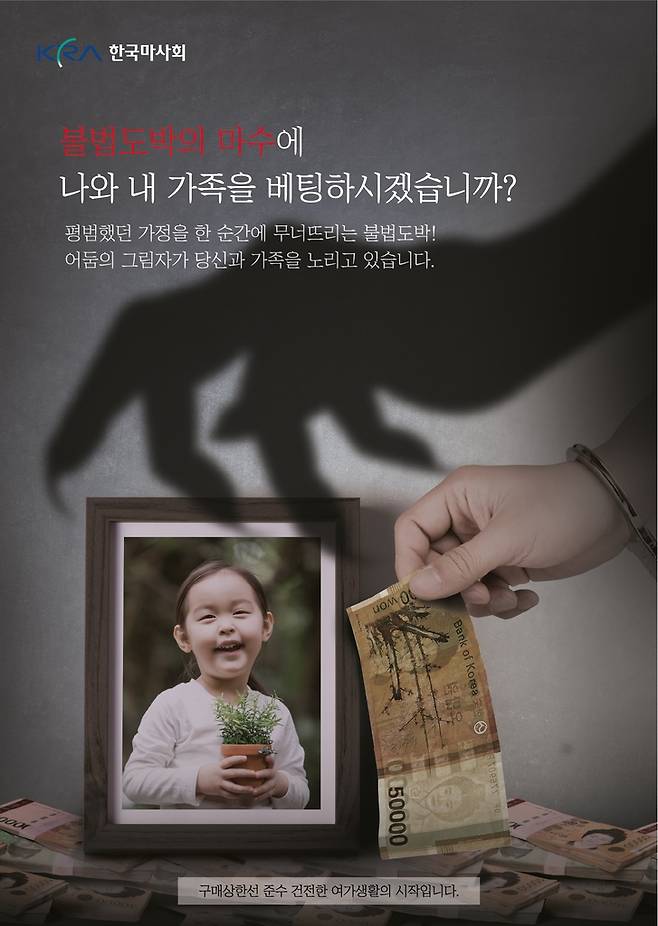 한국마사회 불법도박 근절 캠페인 포스터. [한국마사회 제공. 재판매 및 DB 금지]
