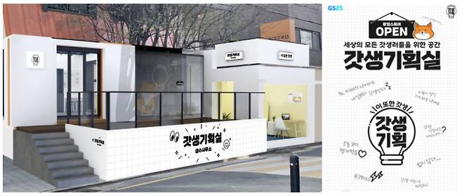 GS리테일이 운영하는 편의점 GS25가 오는 6월 12일까지 서울의 유명 핫플레이스 성수동에 업계 최초로 브랜드 팝업스토어 '갓생기획실'을 운영한다. (GS리테일 제공)
