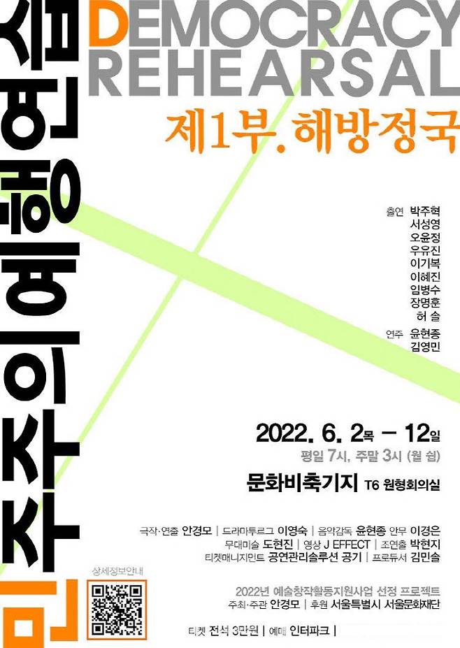 연극 ‘민주주의 예행연습: 제1부 해방정국’ 포스터.