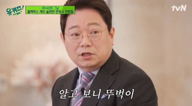 교통사고 전문 한문철 변호사가 지난 6일 tvN '유퀴즈 온 더 블록'에 출연했다./tvN