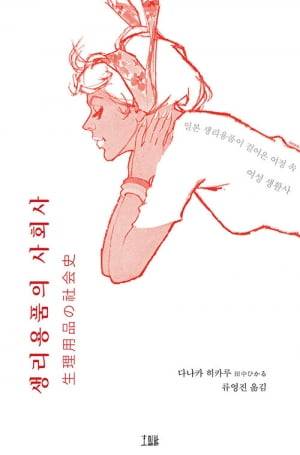 생리용품의 사회사
(다나카 히카루 지음, 류영진 옮김, 호밀밭, 284쪽, 1만5000원)