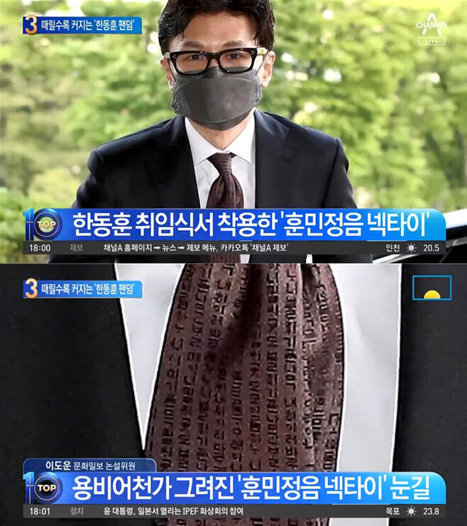 ▲ 5월18일, 한동훈 장관의 넥타이 의미에 대해 상세하게 설명한 채널A '뉴스TOP10'