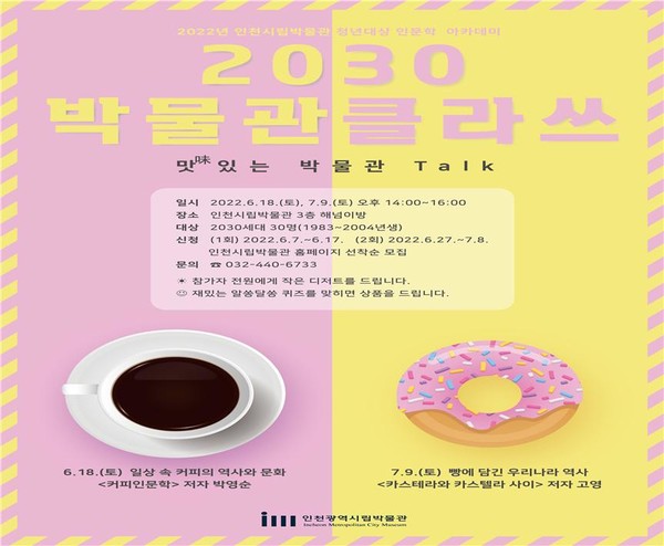인천시립박물관 인문학 아카데미 '2030 박물관클라쓰' 진행
