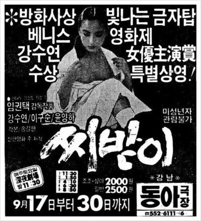 1987년 ‘베니스영화제’에서 강수연에게 여우주연상을 안겨준 ‘씨받이’의 극장 포스터. <한겨레> 자료사진