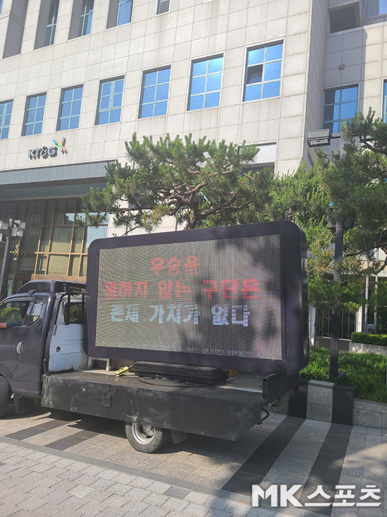 KGC 팬들의 항의 메시지가 담긴 트럭이 KT&G 서울본사 앞에 있다. 그 화살은 농구단을 향해 있다. 사진(서울 대치)=민준구 기자