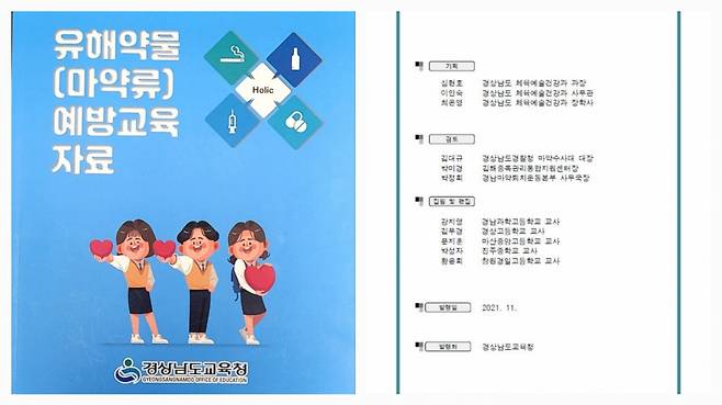 경상남도교육청에서 지난해 발간한 '유해약물(마약류) 예방교육 자료'. 김대규 경남경찰청 광역수사대 마약범죄수사계장은 이 교재의 감수를 맡았다./사진=김대규 경정 제공