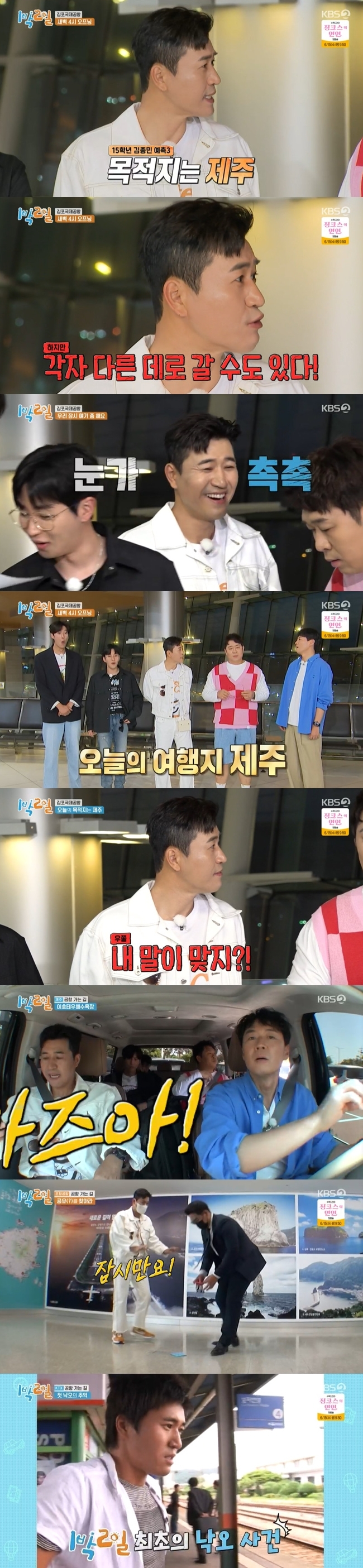 Kim Jong-min has proved his long-standing 2 Days & 1 Night.On KBS 2TV Season 4 for 1 Night 2 Days (hereinafter referred to as 1 night and 2 days), which was broadcast on June 5, a special feature was held on the way to Airport.The members gathered at Airport for a long time. The members who took the opening at Airport from 4 am.Yeon Jung-hoon, who arrived first, said, I am excited when I come to Airport. He laughed, We are one night and two days, right? It is like one night and three days.In addition, Kim Jong-min said, I think I will be up to it in connection with Lee Jung-gyu PD, who became the main PD of 2 Days & 1 Night.Kim Jong-min, who has 15 years of experience in 2 Days & 1 Night prior to the start of the full-scale trip, said, Planes ride unconditionally, but you will not be able to ride together.The destination is Jeju Island, but you can go to different places, Premonition said. Kim Jong-mins first prediction was right.Because the destination was Jeju Island: 2 Days & 1 Night chose to go to Jeju Island after a long time since the social distance reduction.But there was a twist: Mun Se-yun had to go to Girl, not Jeju Island alone, only then that the members realized that the Planes votes were different.Discovering that his The Departure magazine was Daegu, DinDin rushed to crazy - as did the other members.Yeon Jung-hoon The Departure was Cheongju Broadcasting, and Kim Jong-min had to be The Departure in Pohang.Na In-uman headed from Gimpo to Jeju Island; Kim Jong-min Premonition hit again.Why are you doing that since last week, DinDin expressed his anger.Lee Jung-gyu PD introduced the first concept as Airport Road while the atmosphere was unusual from the opening.The different Departures were fairly determined by the VJs in charge of the ladder, and the VJs were to be on the ladder.Each member had to resolve the given mission at Airport, reasoning for the Jeju Island opening place and acquiring place hints and items through the mission.By 1:30 pm, all five members gathered to benefit from the failure and to be punished if they failed.DinDin and Kim Jong-min, who headed to Seoul Station to ride KTX, expressed fear at 2 Days & 1 Night, which changed, saying, I will beat it from the beginning.Since then, DinDin and Kim Jong-min have taken KTX together; Kim Jong-min mentioned the first fallout of the entertainment at the time of season 1 when Lee Jung-gyu PD asked about memories related to the train.Kim Jong-min recalled memories of the first fallout, saying: Im not forgotten; it was the first time I was going to take someone off.Kim Jong-min, who was taking a train at the time and eating noodles for a while, was embarrassed when the train was depared.Kim Jong-min recalled, I didnt believe it at first; I thought the train would come back, I couldnt imagine it, so DinDin said, My brother created a new paradigm.I am a great person, said Kim Jong-min, who laughed at me, saying, I did not make it. Yeon Jung-hoon took a leisurely express bus from Gimpo to Incheon and Cheongju Broadcasting alone.Yeon Jung-hoon arrived at Cheongju Broadcasting Airport and went to find Piano to complete the mission.Yeon Jung-hoon, who secured the score in Piano, called Kim Jong-min and asked him the title of the questionable song on the score.Kim Jong-min did not solve the question, but Yeon Jung-hoon completed the mission in 10 seconds thanks to his wife Han Ga-in.Yeon Jung-hoon said, There is only a wife who can be trusted.After Mun Se-yun arrived at Jeju Island Airport alone in the Girl, the members of 2 Days & 1 Night reunited at Jeju Island Airport at the end of twists and turns.The members combined the mission to find out that the destination was Ihoteu Beach, and they had the luck of arriving at Ihoteu Beach with only 7 minutes left before the mission was completed.This gave the members the benefits they needed for their trip to Jeju Island, a bounty for pocket money.