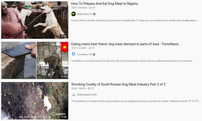 - 한국뿐 아니라 나이지리아, 베트남 등 세계 각국에서 개가 식용 목적으로 도살되고 있음을 보여주는 유튜브 검색 결과. 유튜브 캡처