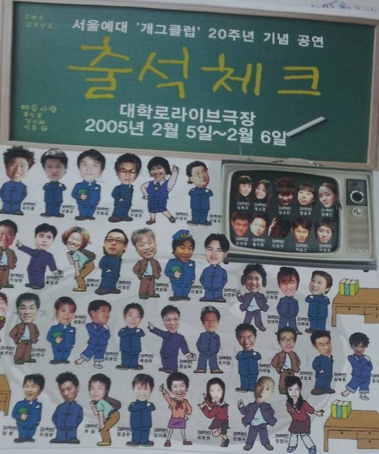 '개그클럽'은 85년 처음 설립한 서울예대 개그 동아리로, 국내 첫 개그콘서트 형식의 공연을 선보인 것으로도 유명하다. 사진은 개그클럽 20주년 기념공연 출석체크 포스터. /개그클럽 총동문회