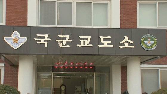 국군교도소. 연합뉴스