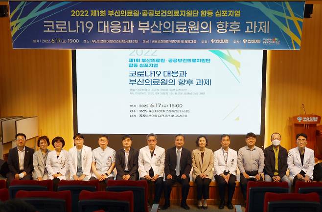 부산의료원(원장 노환중)이 부산시공공보건의료지원단과 함께 지난 17일‘2022 제1회 부산의료원·공공보건의료지원단 합동 심포지엄’을 개최했다./사진=부산의료원