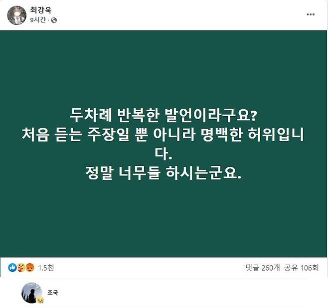 더불어민주당 최강욱 의원이 22일 자신의 성희롱 발언 의혹 보도를 부인했다. 조국 전 법무부 장관이 이 글에 '슬퍼요'를 눌렀다. /페이스북