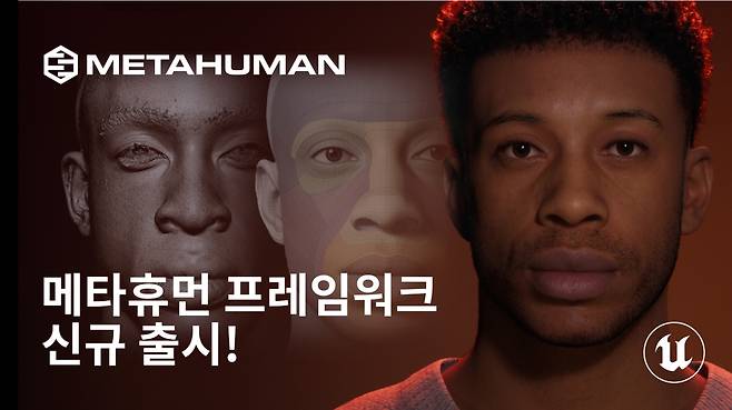 에픽게임즈의 '메타휴먼' 프레임워크. 사실적인 디지털 휴먼을 빠르게 만들 수 있게 해준다.