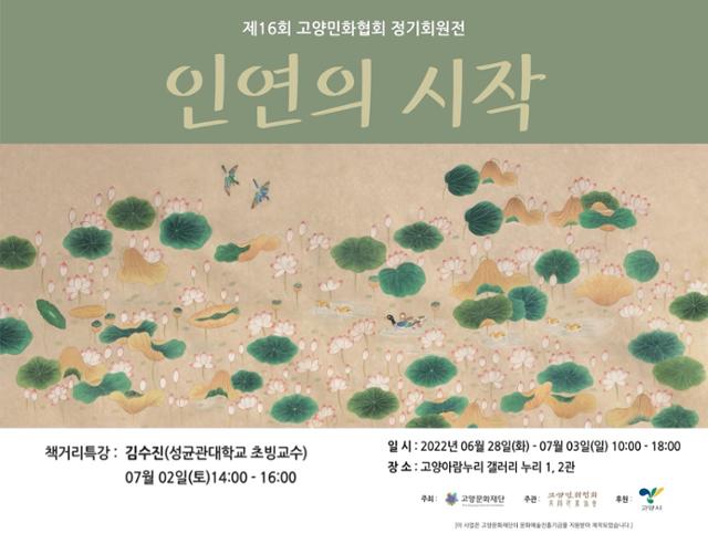 고양민화협회 회원전 '인연의 시작 2022' 포스터