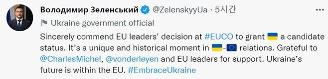 볼로디미르 젤렌스키 우크라이나 대통령은 지난 23일(현지시각) 트위터를 통해 "우크라이나의 미래는 EU와 함께한다"고 밝혔다. /사진=젤렌스키 대통령 트위터(@ZelenskyyUa) 캡처