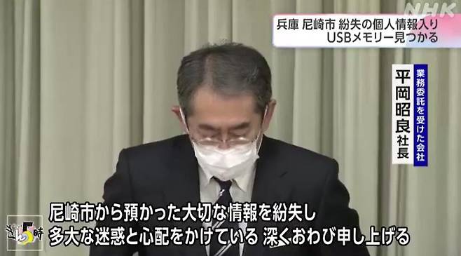 술 취해 46만명 시민 개인정보 담긴 USB 분실 - 일본 효고현 아마가사키시의 시민 46만명의 개인정보가 담긴 USB가 분실됐다 되찾은 사건과 관련해 관련 업체 대표가 24일 사과하고 있다. NHK 뉴스 캡처