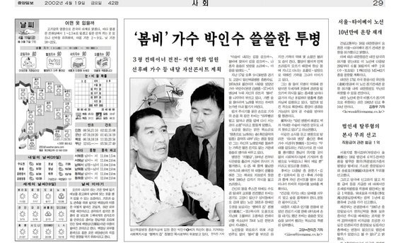 중앙일보 2002년 4월 19일자 사회면 톱. 박인수씨의 안타까운 근황 관련, 단독보도