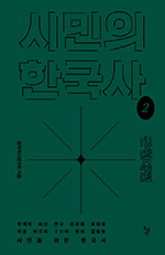시민의 한국사 2/한국역사연구회/돌베개/각 3만8000원