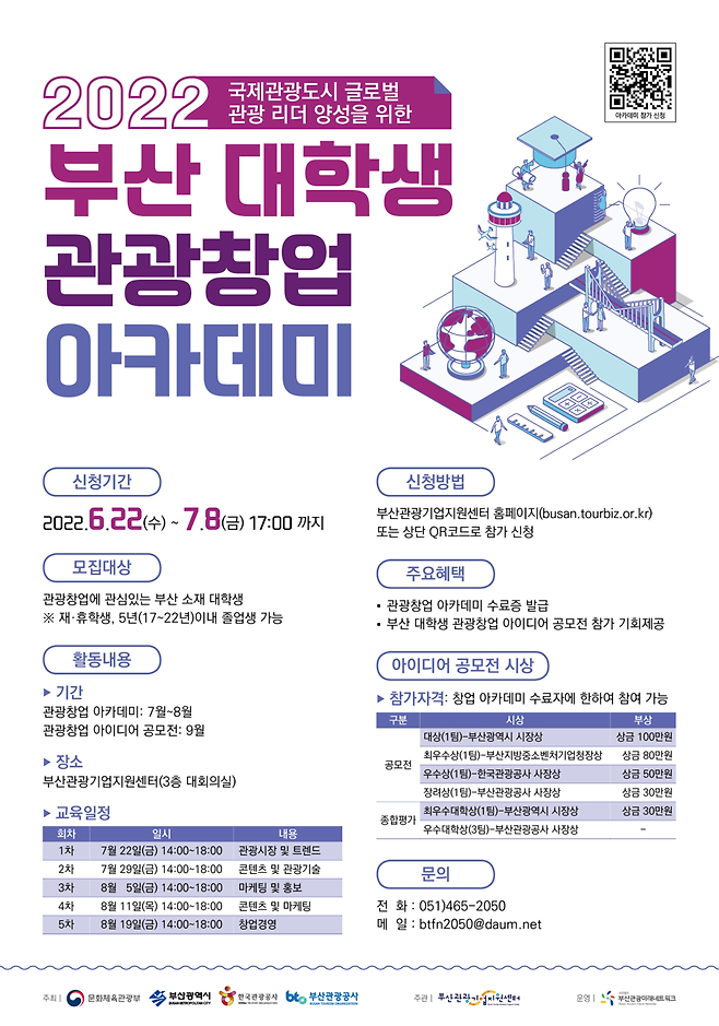  '2022 부산 대학생 관광창업 아카데미 참가자 7월 8일까지 모집