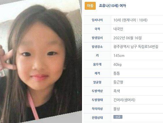 실종 경보가 발령된 조유나(10)양. /경찰청 실종아동찾기센터