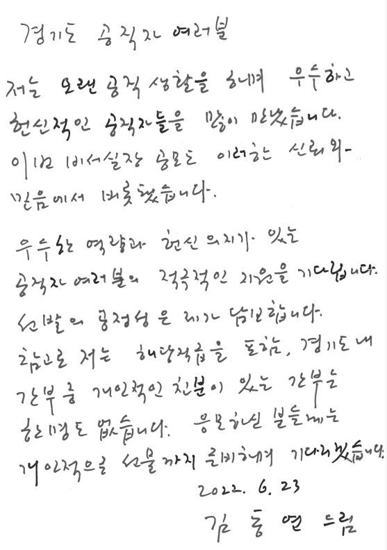 김 당선인이 공무원들에게 보낸 비서실장 내부 공모와 관련한 손편지