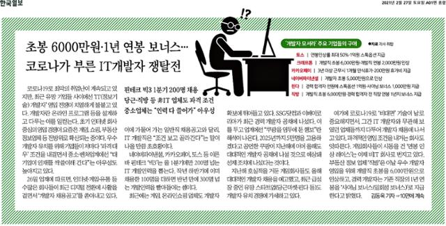 개발자 품귀 현상을 보여준 한국일보 2021년 2월 27일 기사.