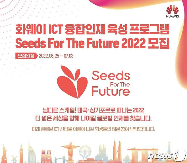 화웨이, ICT 융합인재 육성 프로그램 '씨드 포 더 퓨처 2022' 개최(화웨이 제공)© 뉴스1