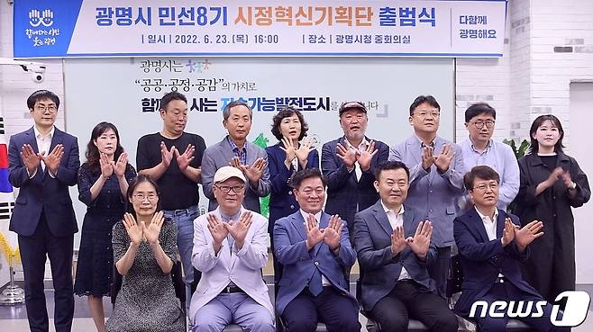 광명시 민선8기 시정혁신기획단 출범식.(광명시 제공)© 뉴스1