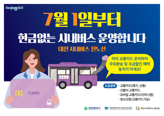 '현금 없는 시내버스' 홍보 포스터. 사진=대전시 제공