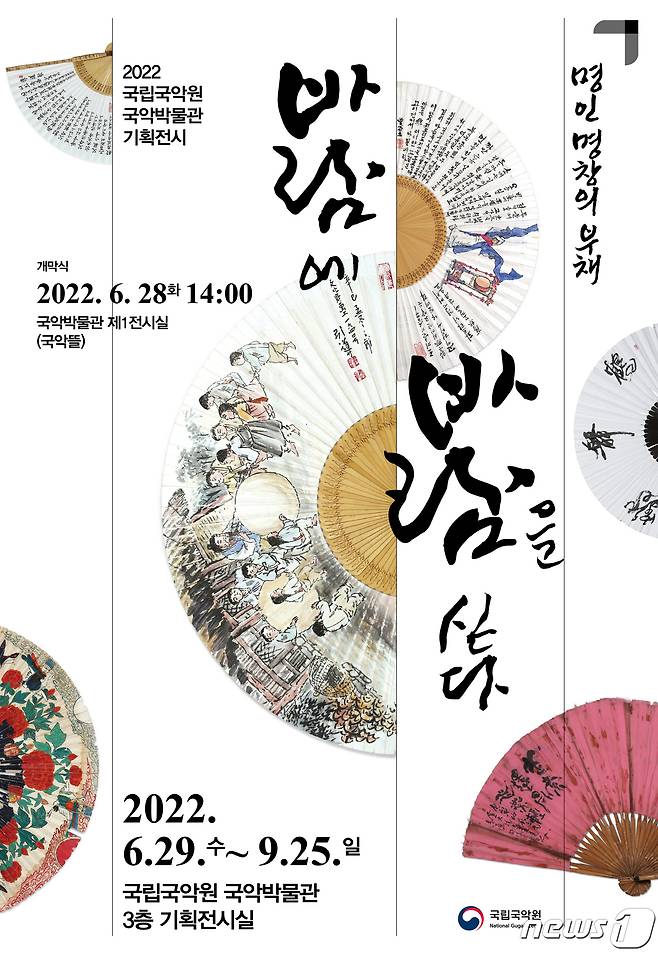 '명인 명창의 부채-바람에 바람을 싣다' 전시 포스터. (국립국악원 제공) © 뉴스1