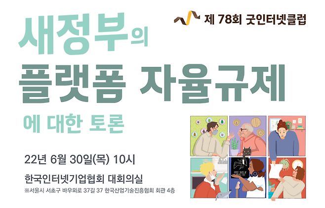 한국인터넷기업협회 '새정부의 플랫폼 자율규제' 토론회 포스터.ⓒ한국인터넷기업협회