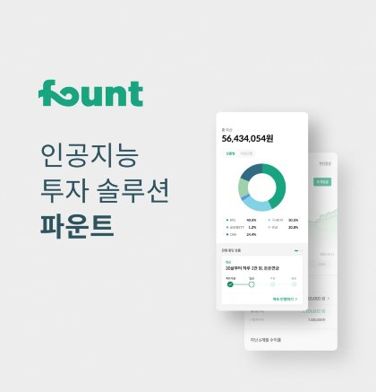 인공지능(AI) 투자 솔루션 업체인 파운트(fount)가 금융당국의 승인을 받아 온라인 펀드 판매 전문인 한국포스증권의 2대 주주로 올라선다./사진=파운트