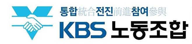 [서울=뉴시스] KBS 노동조합 로고 (사진=KBS 노동조합 제공) 2022.06.28. photo@newsis.com *재판매 및 DB 금지